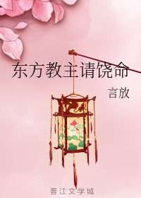 东方教主请饶命
