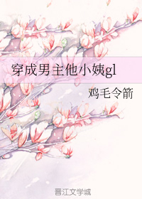 穿成男主他小姨gl