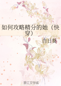 如何攻略精分的她（快穿）