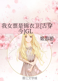 我女票是锦衣卫[古穿今]GL