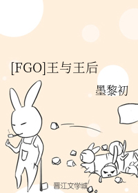[FGO]王与王后
