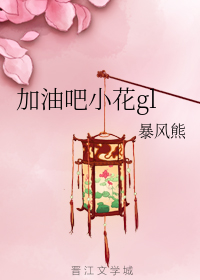加油吧小花gl