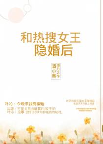 和热搜女王隐婚后