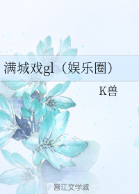 满城戏gl（娱乐圈）