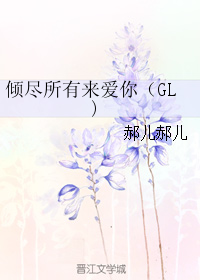 倾尽所有来爱你（GL)