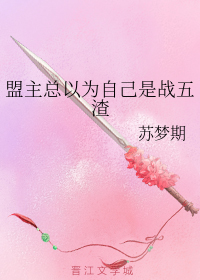 盟主总以为自己是战五渣