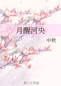 月醒河央