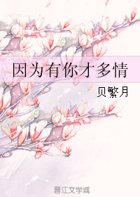 因为有你才多情