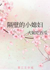 隔壁的小媳妇