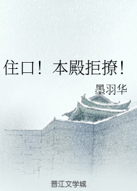 住口！本殿拒撩！