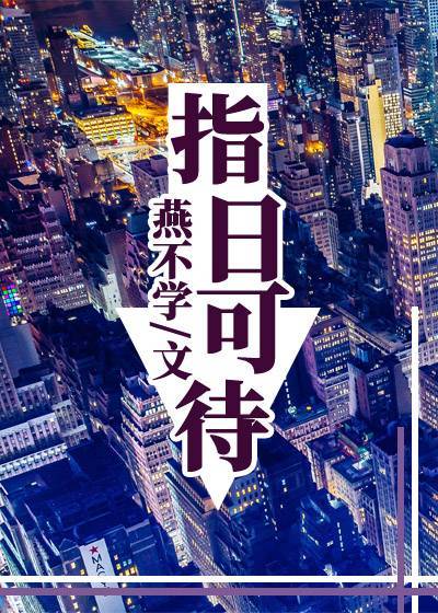指日可待