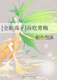 [全职高手]吞吃青梅