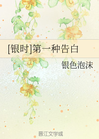 [银时]第一种告白