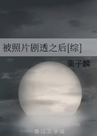 被照片剧透之后[综]