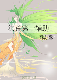 洪荒第一辅助