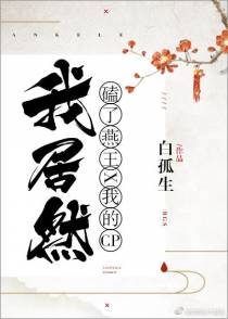 我居然磕了燕王和我的CP！