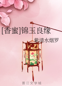 [香蜜]锦玉良缘