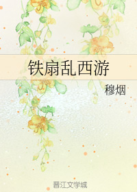 铁扇乱西游