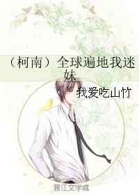 [柯南]全球遍地我迷妹