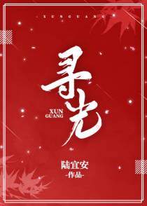 [民国奇探]寻光