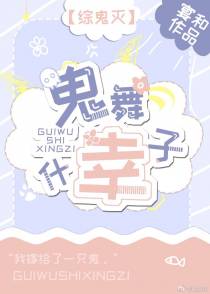 ［综鬼灭］鬼舞辻幸子