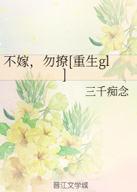不嫁，勿撩[重生gl]