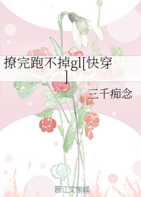 撩完跑不掉gl[快穿]