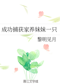 成功捕获家养妹妹一只