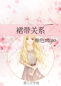 裙带关系