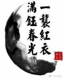一袭红衣，满钰春光