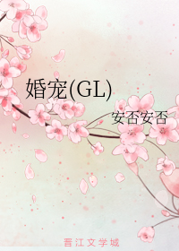 婚宠(GL)