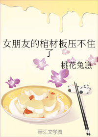 女朋友的棺材板压不住了