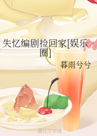 失忆编剧捡回家