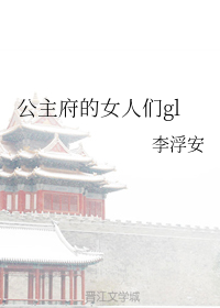 公主府的女人们gl
