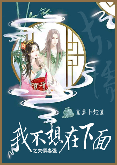 我不想在下面之夫懦妻强