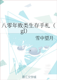 八零年败类生存手札