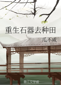 重生石器去种田