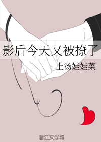 影后今天又被撩了