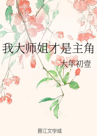我大师姐才是主角