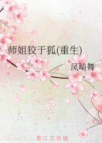 师姐狡于狐（重生）