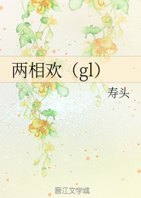 两相欢（gl）
