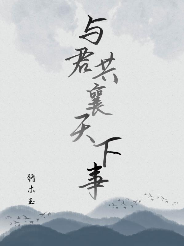 与君共襄天下事