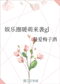 娱乐圈暖萌来袭gl