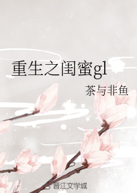重生之闺蜜gl