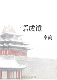 一语成谶