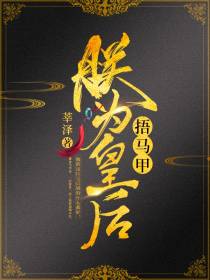 朕为皇后捂马甲