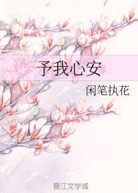 予我心安
