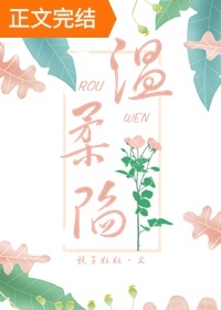 温柔陷
