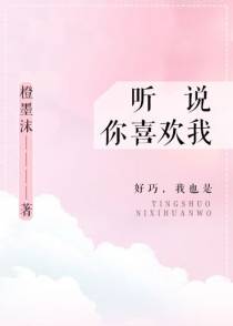 听说你喜欢我