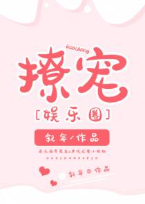 撩宠[娱乐圈]